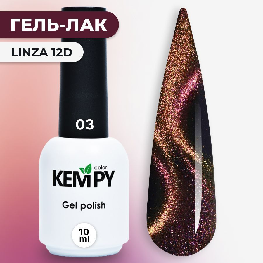 Kempy, Гель лак 12D Linza №03, 10 мл кошачий глаз магнитный бордово-фиолетовый  #1