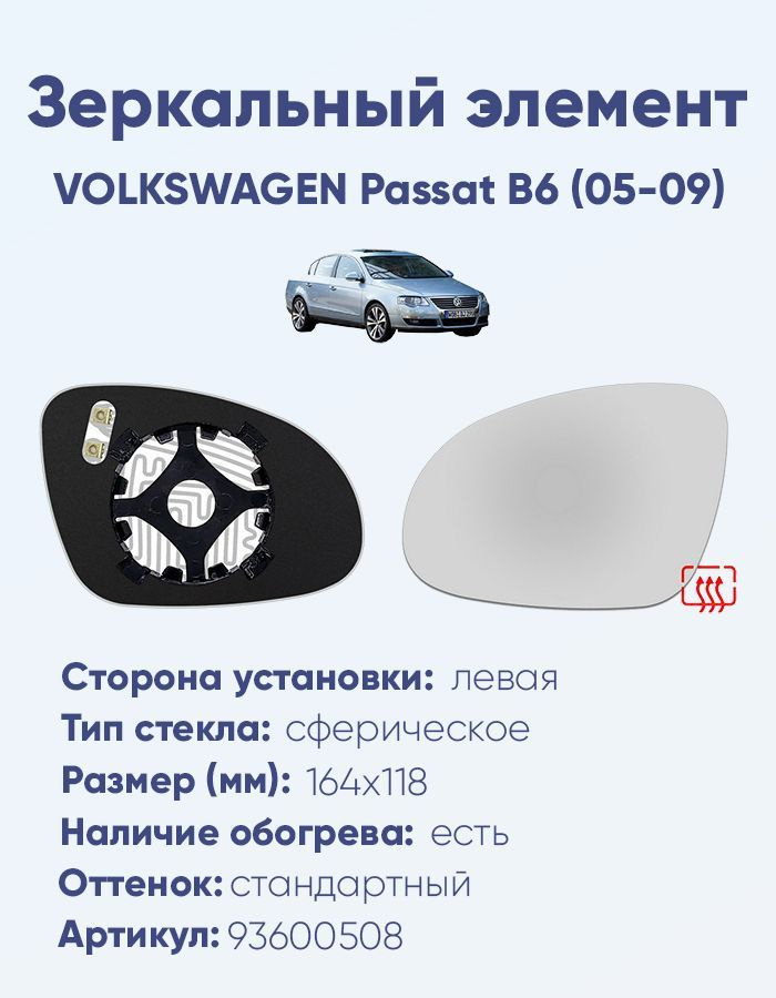 Зеркальный элемент левый VOLKSWAGEN Passat B6 (05-09) сфера нейтральный с обогревом  #1