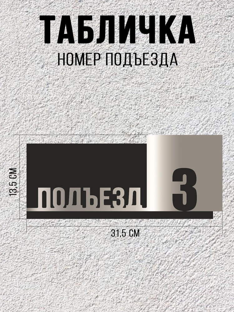 Табличка черно-серебряная ПОДЪЕЗД 3 / 31,5Х13,5 см / декоративная информационная табличка  #1