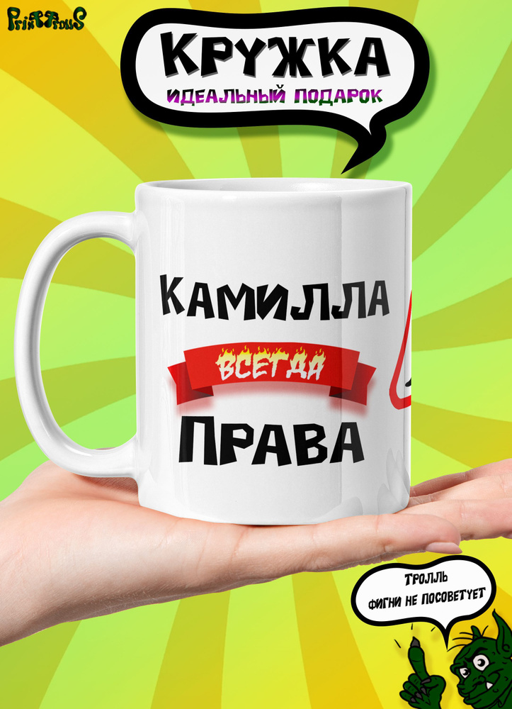 PrintTrolls Кружка "Камилла всегда права", 330 мл, 1 шт #1