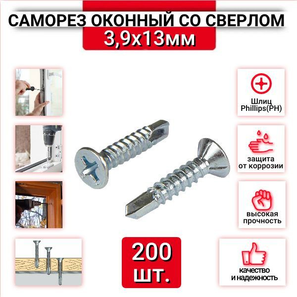 Саморез оконный 3.9x13 мм, белый цинк, со сверлом, 200 шт. #1