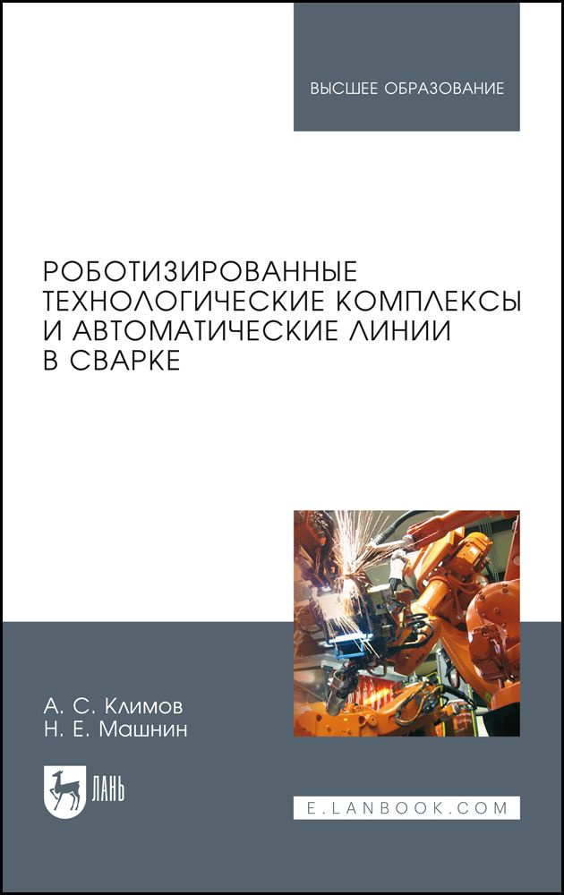 Роботизированные технологические комплексы и автоматические линии в сварке. Учебное пособие для вузов, #1