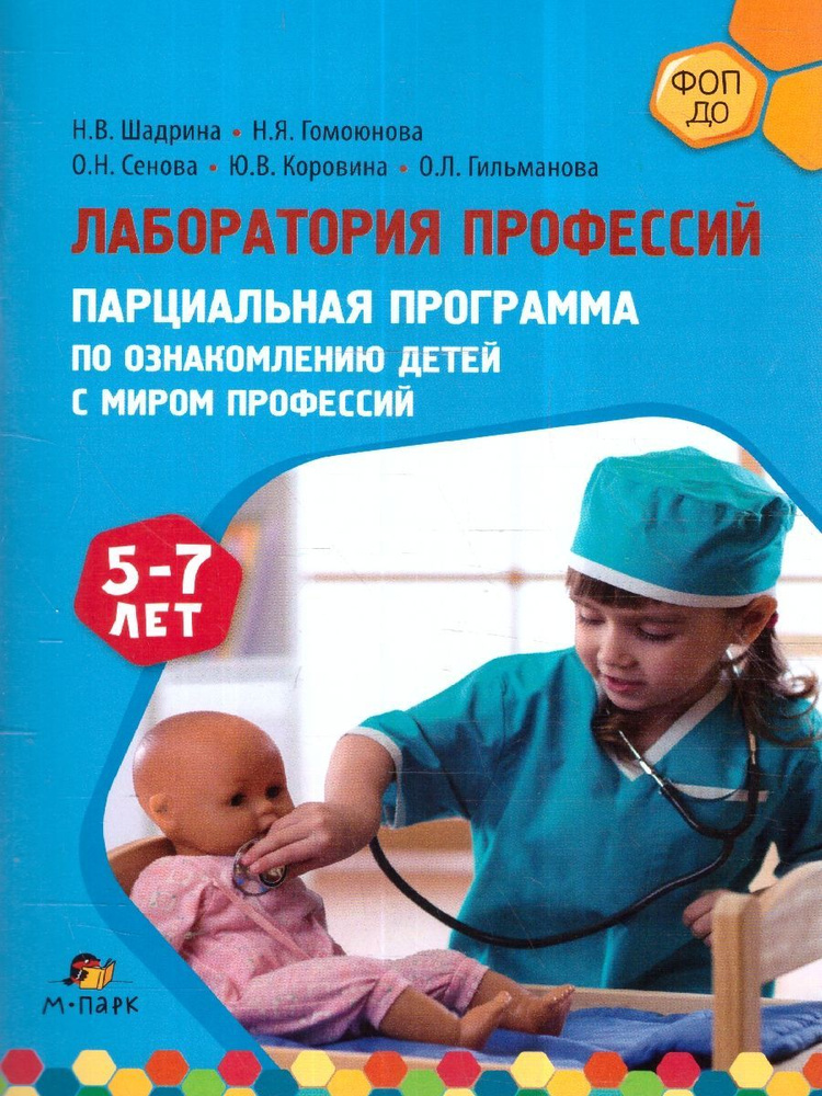 Лаборатория профессий: парциальная программа. 5-7 лет | Шадрина Надежда Викторовна  #1