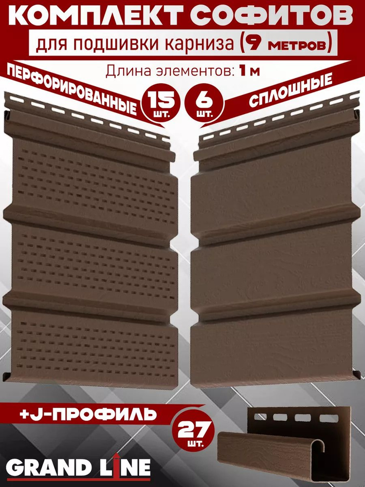 Комплект для подшивки 9 м карниза (RAL 8017) ПВХ Grand Line Classic по 1 м софит с полной перфорацией #1