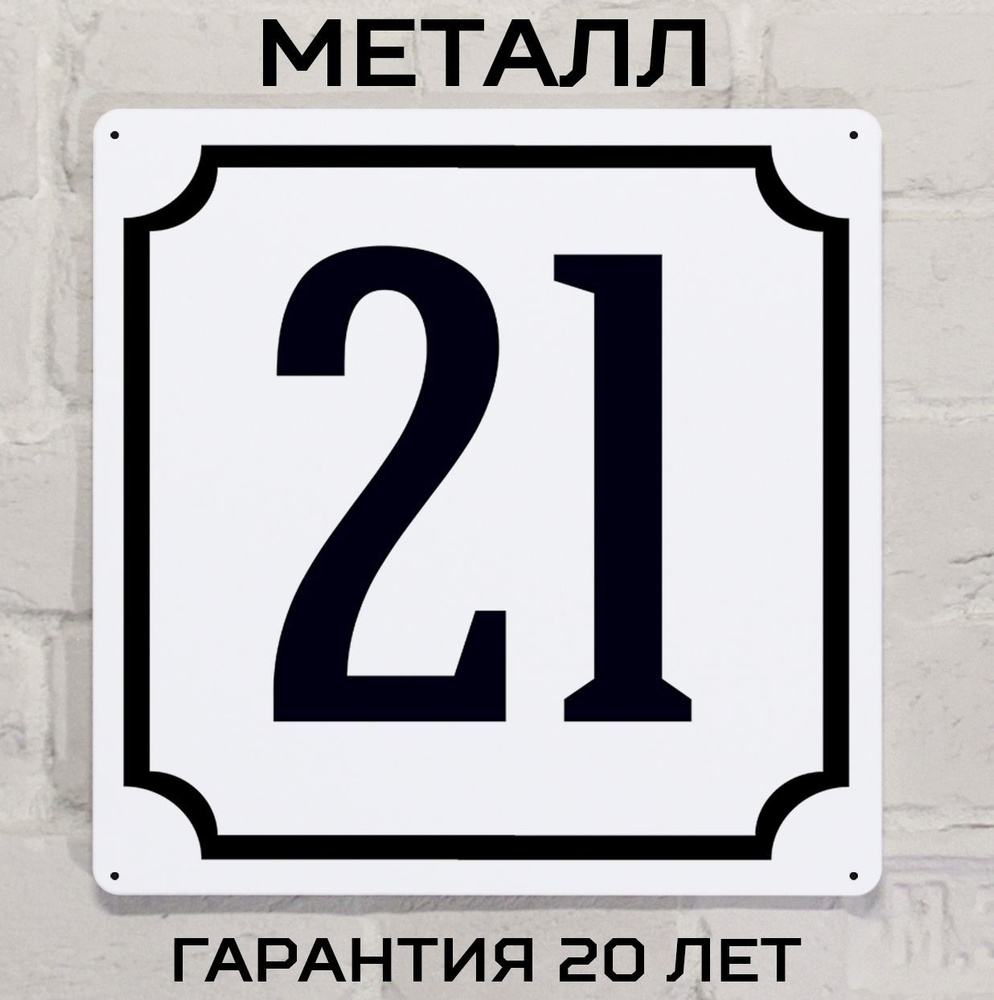 Табличка с номером дома 21 классическая, металл, 25х25 см. #1