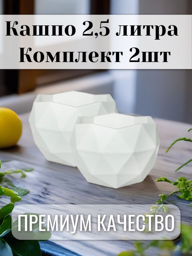 Кашпо для цветов набор "Топаз" (2,5л.) Белое 2шт #1