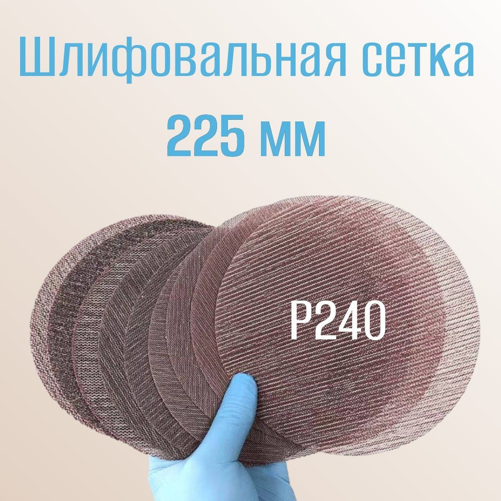 Шлифовальный круг сетка 225 мм; P240 5 шт #1