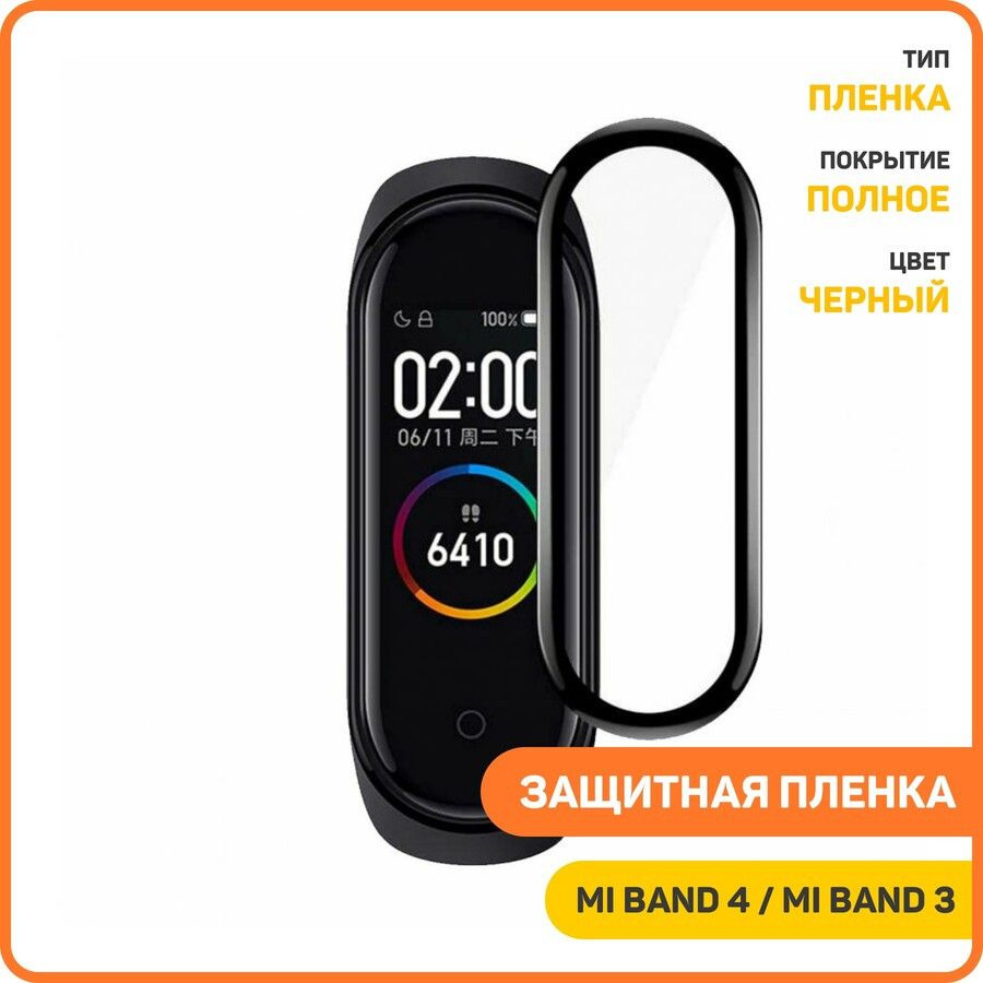 Защитная пленка AG-Ceramics для Xiaomi Mi Band 3 / Mi Band 4 (полное покрытие) черный  #1