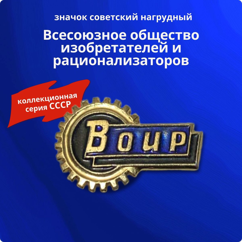 Значок коллекционный членский "Всероссийского общества изобретателей и рационализаторов", СССР, нагрудный, #1