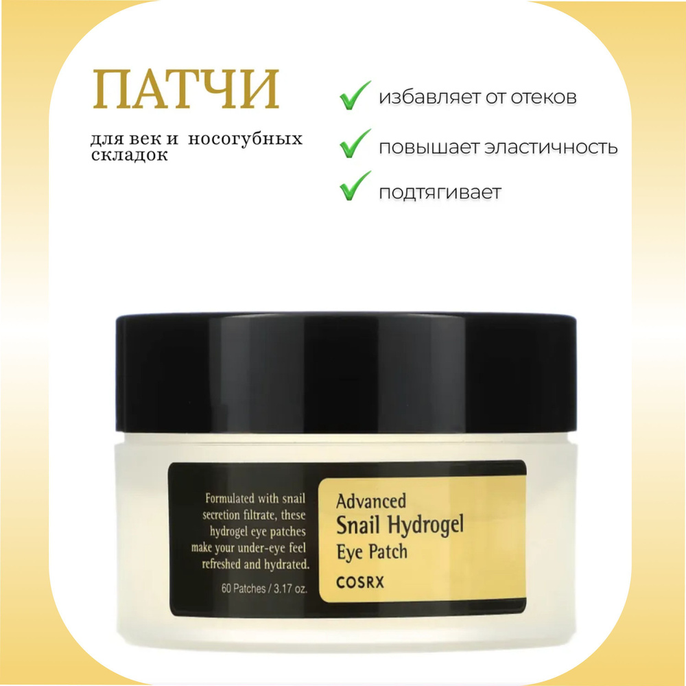 Cosrx Advanced Snail Hydrogel Eye Patch (Гидрогелевые патчи корейские для глаз с муцином)  #1