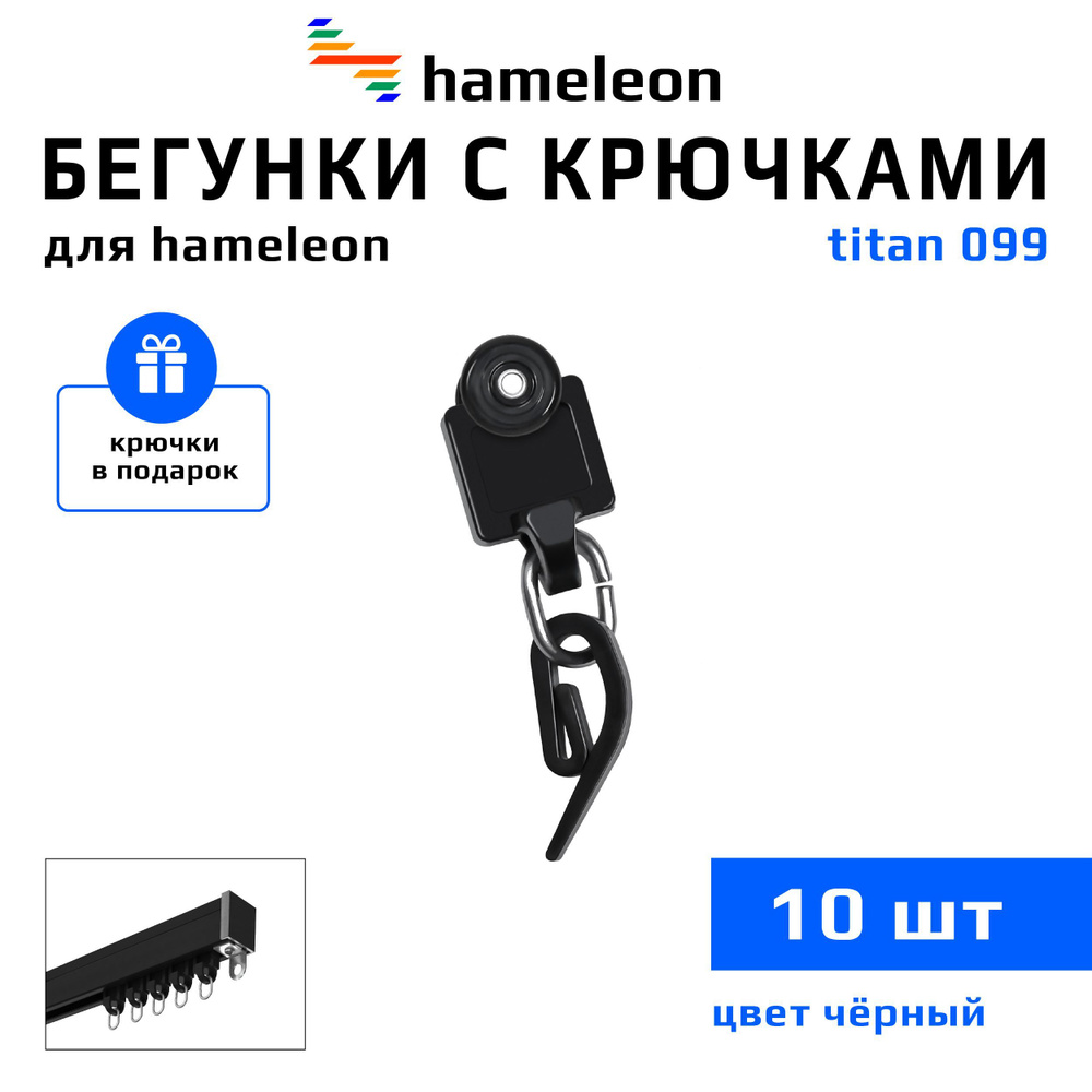 Роликовые бегунки с крючками для карнизов hameleon titan 099 (хамелеон титан 099), комплект 10шт.+10шт, #1