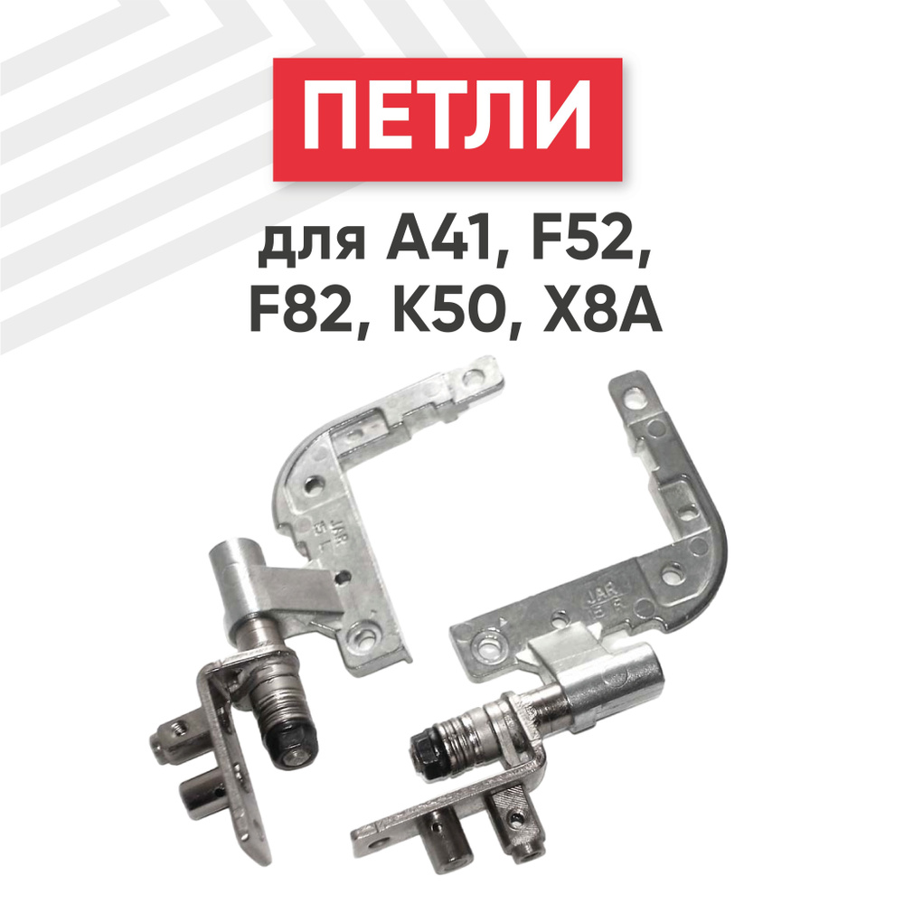 Петли 13GNXM10M050 для ноутбука K50, F52, K60I, P50, комплект 2 шт. #1