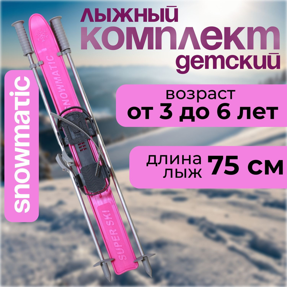 Snowmatic Лыжный комплект беговой #1