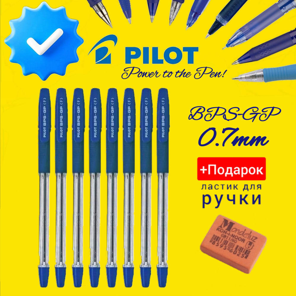 Ручки шариковые PILOT BPS-GP-FL, синяя, 0,7мм (КОМПЛЕКТ из 8 шт.) + ПОДАРОК ЛАСТИК ДЛЯ РУЧКИ Koh-I-Noor #1