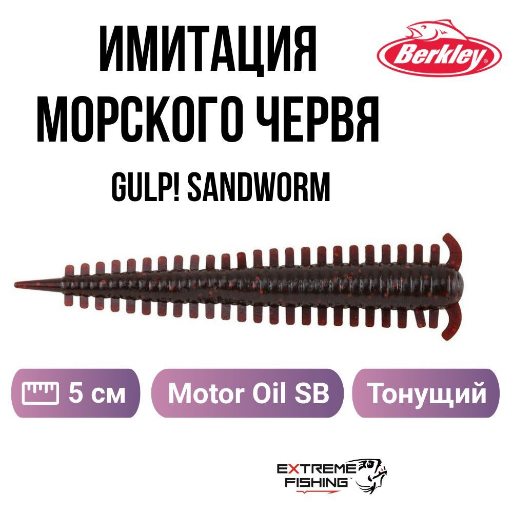 Имитация червя морского Berkley Gulp! Saltwater Sandworm 2in Motor Oil SB #1