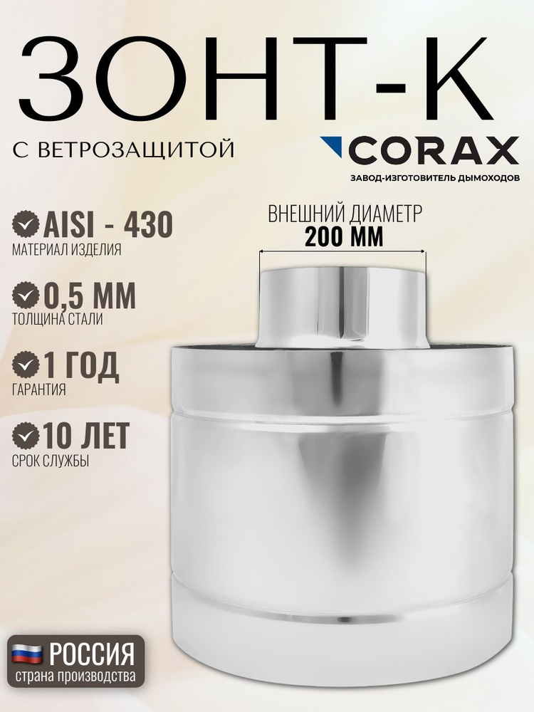 Зонт-К с ветрозащитой CORAX Ф 200 (430/0,5) #1