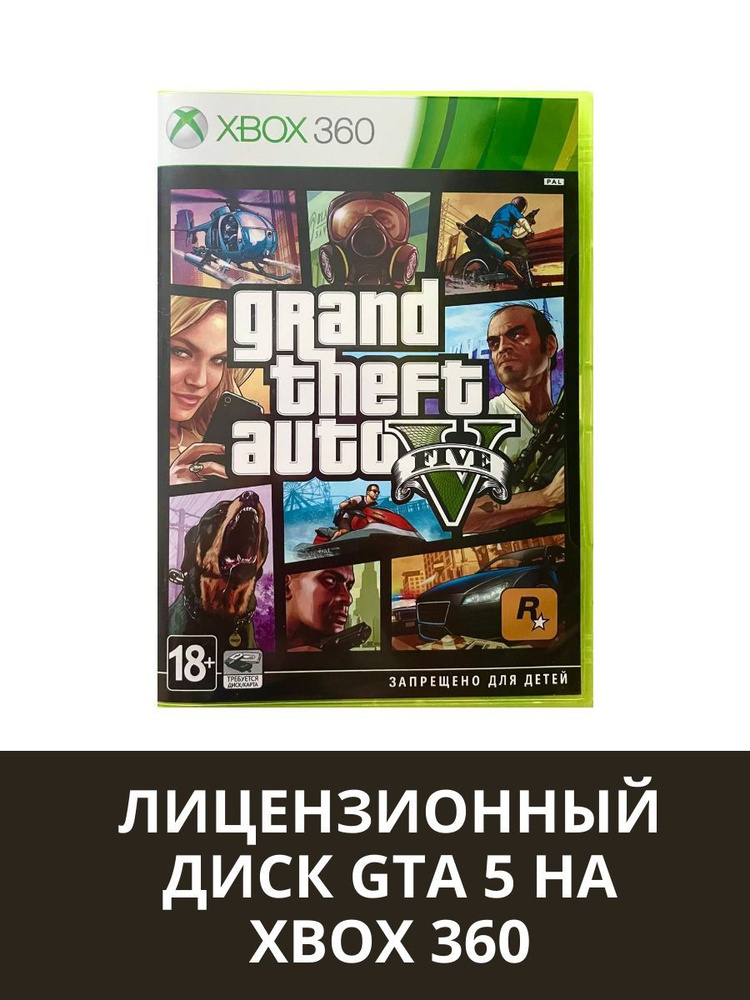 Лицензионный диск GTA 5 для Xbox 360 #1