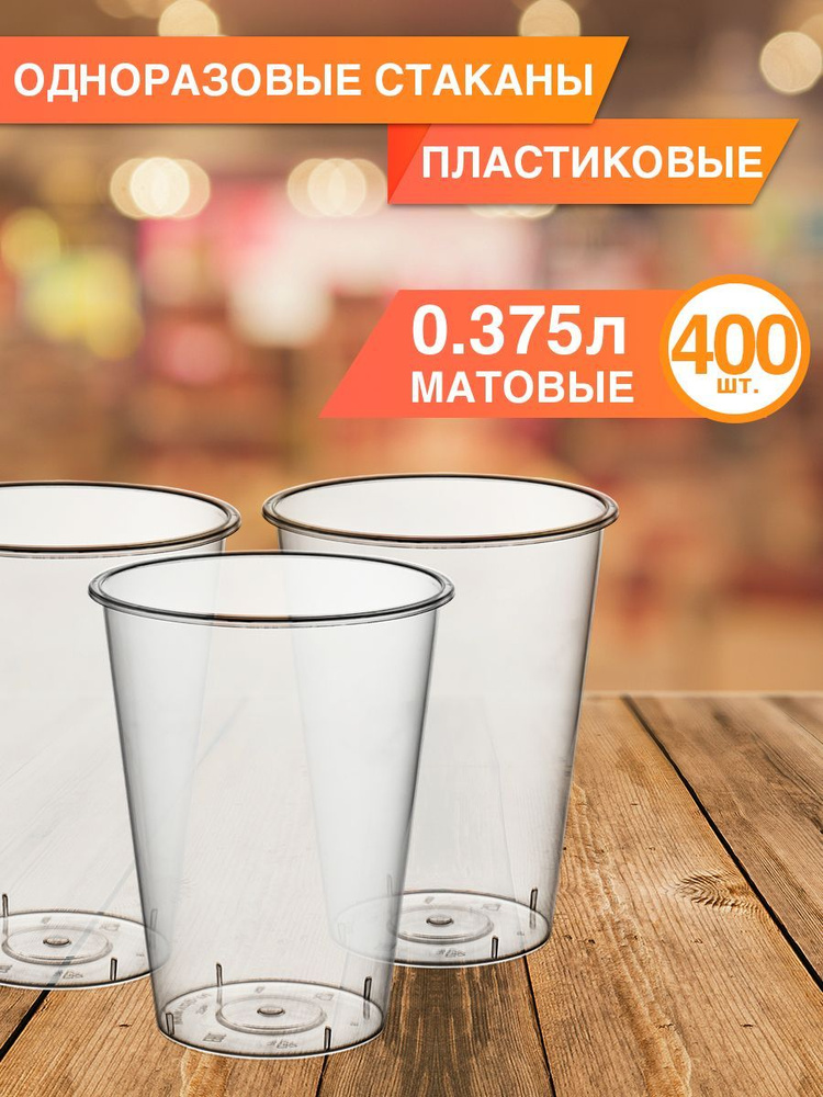 Стакан 375 мл одноразовый пластиковый, МАТОВЫЕ, 400 шт #1