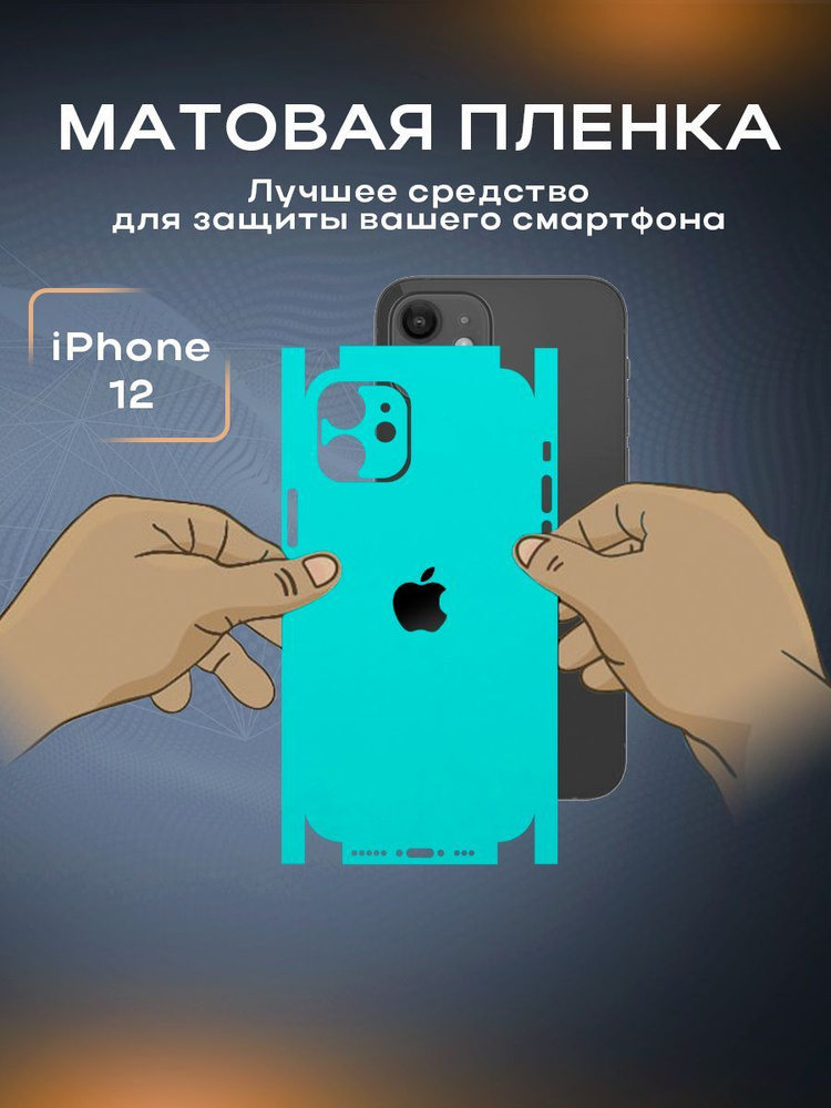 Защитная матовая пленка на корпус телефона iPhone 12 #1