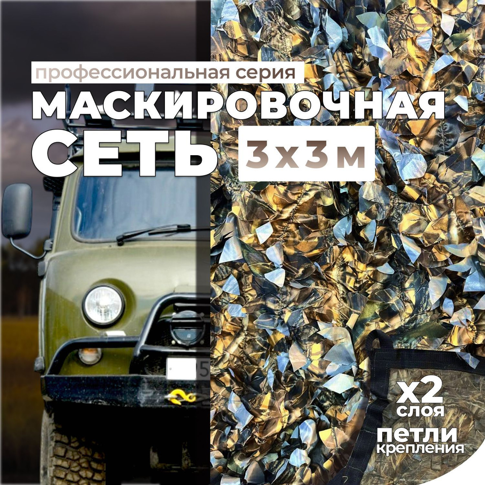 Маскировочная сеть 3x3, лепестки, основа сетка #1