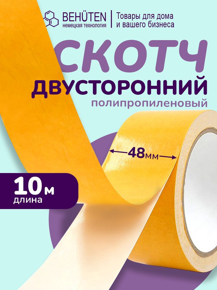 Двусторонняя клейкая лента ПП 48мм*10м, 1 шт #1