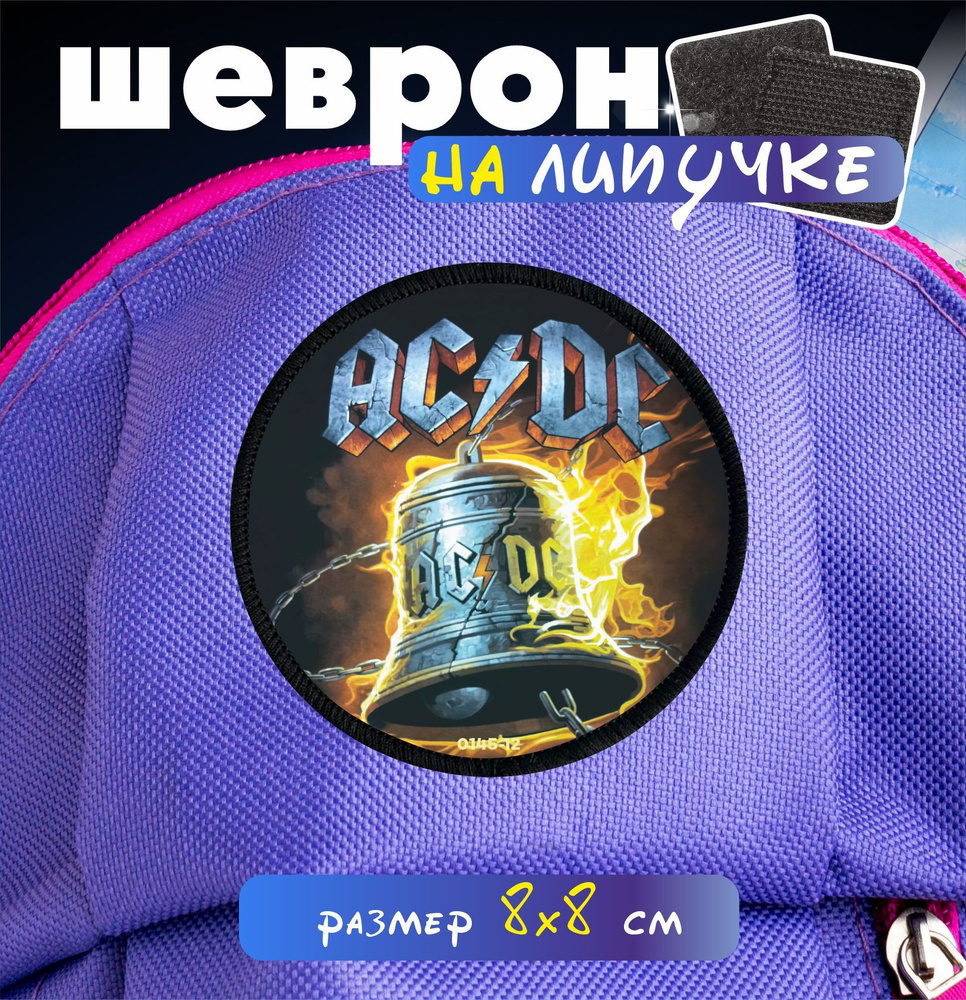 Шеврон на липучке AC/DC #1