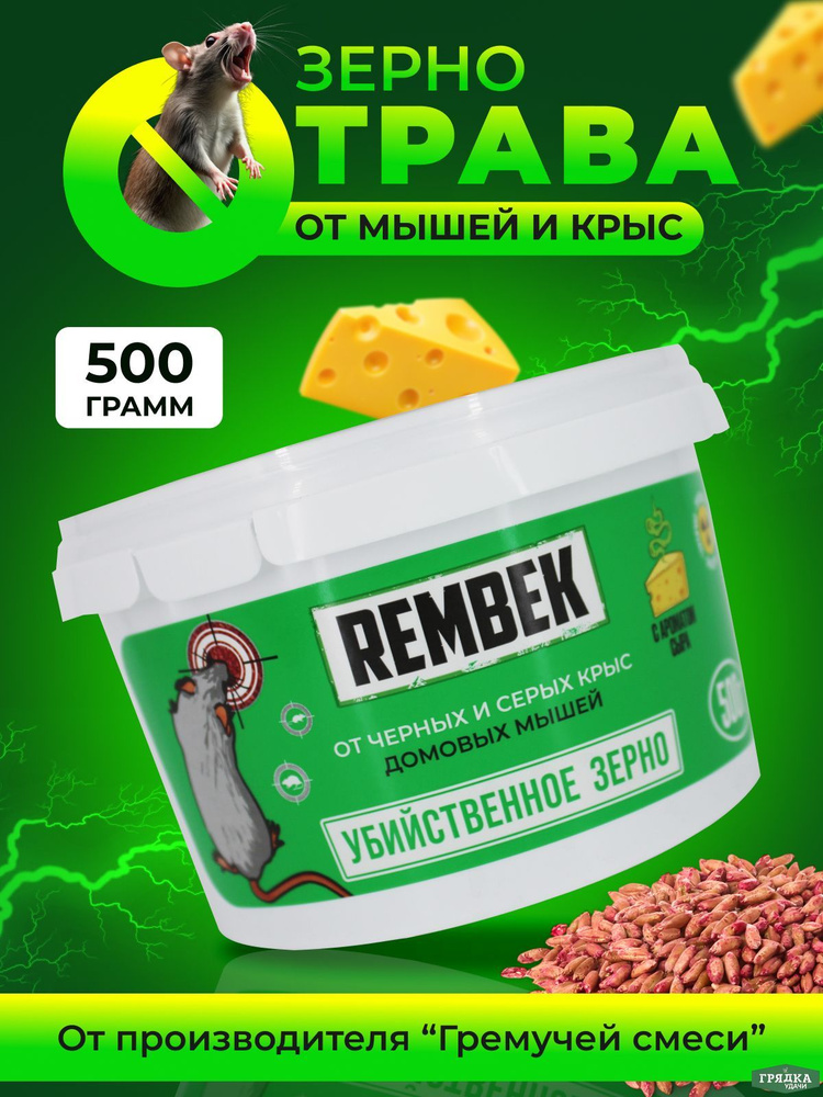 Зерно отрава для мышей и крыс 500гр #1