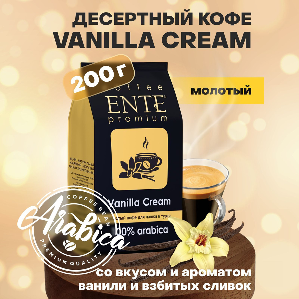 Молотый кофе Vanilla Cream ENTE 200 г, 100% арабика #1