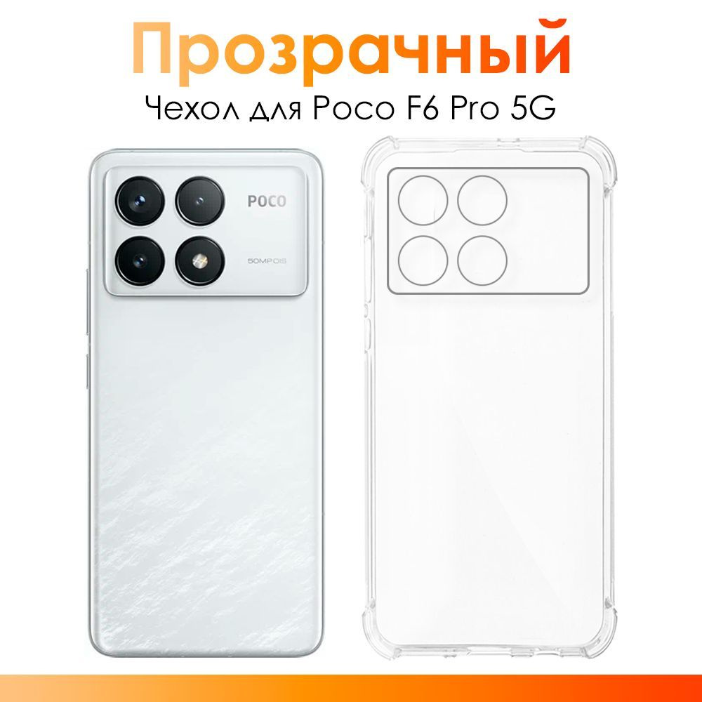 Чехол на Poco F6 Pro 5G/ силиконовый прозрачный чехол с защитой камеры для Поко Ф6 Про 5Г  #1