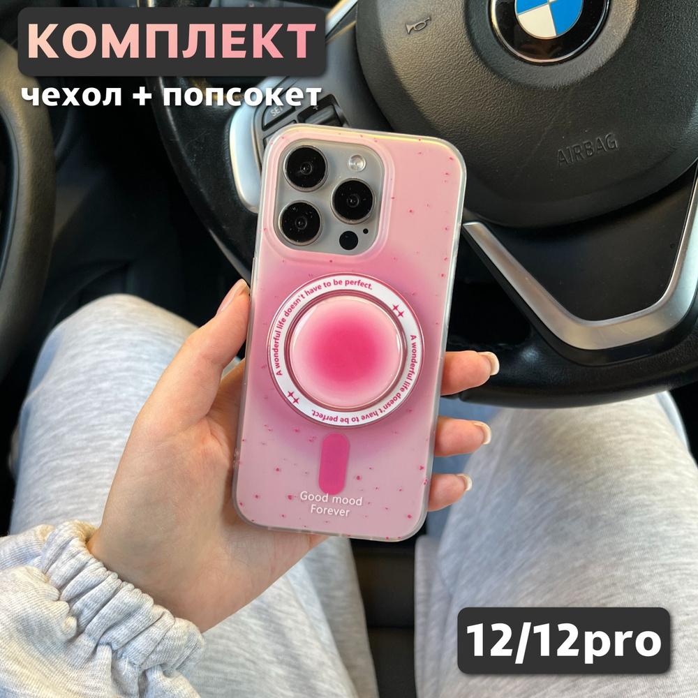 Комплект 2 в 1 на iPhone 12 / 12 Pro (чехол, попсокет), MagSafe, розовый  #1