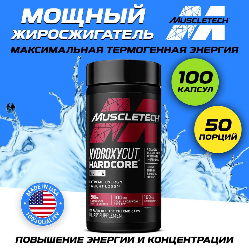 MuscleTech Hydroxycut Hardcore Elite, Жиросжигатель для похудения, контроль аппетита, Спортивное питание #1