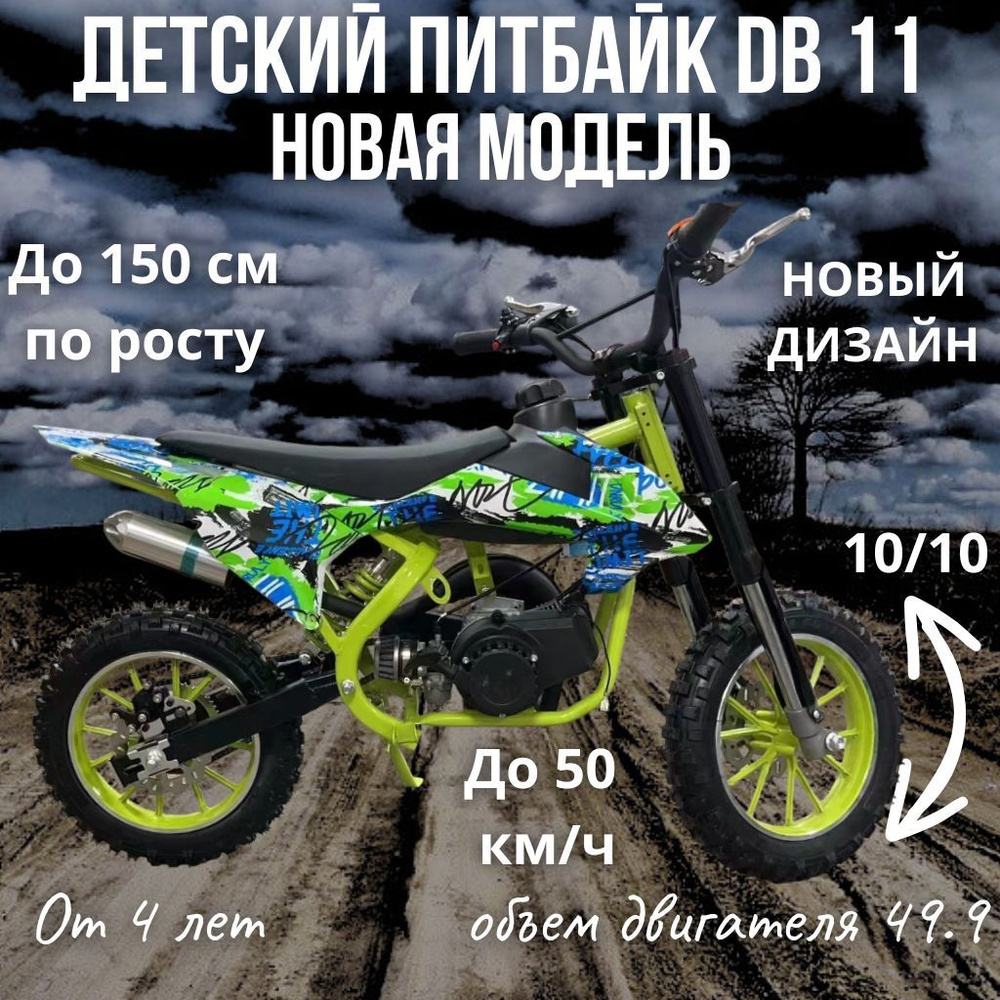 Детский бензиновый мотоцикл Питбайк DB11 50 кубов до150см по росту  #1