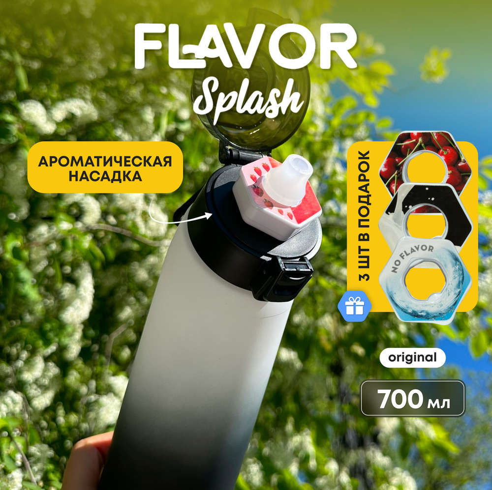 Бутылка для воды Flavor Splash со вкусом спортивная 700 мл #1