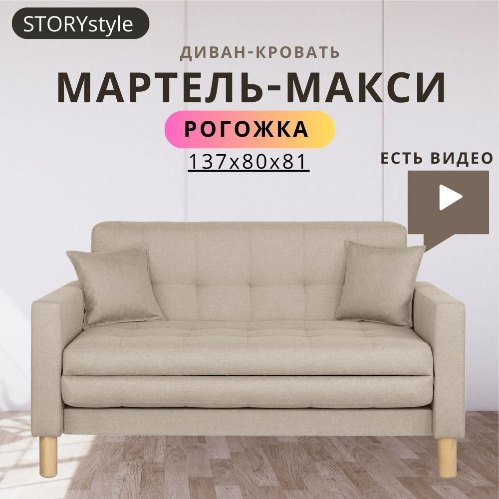 STORYstyle Диван-кровать МАРТЕЛЬ, механизм Односекционный МТД, 139х80х81 см,бежевый, светло-бежевый  #1