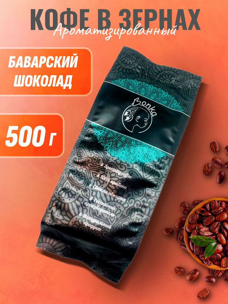 Кофе в зернах ароматизированный Баварский шоколад, BONKA 500г  #1