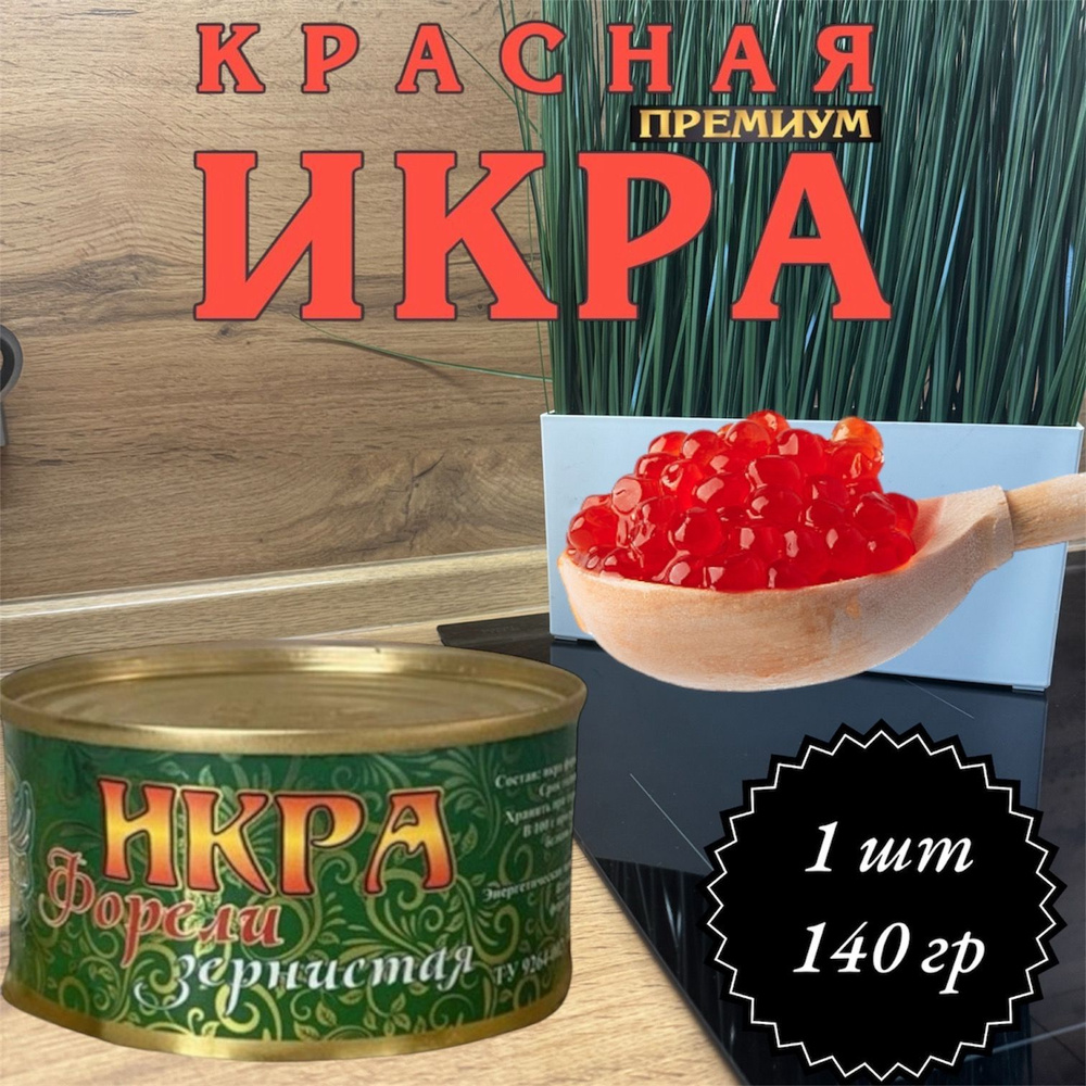 Икра лососевая красная ФОРЕЛЬ Железная банка 140 гр. #1