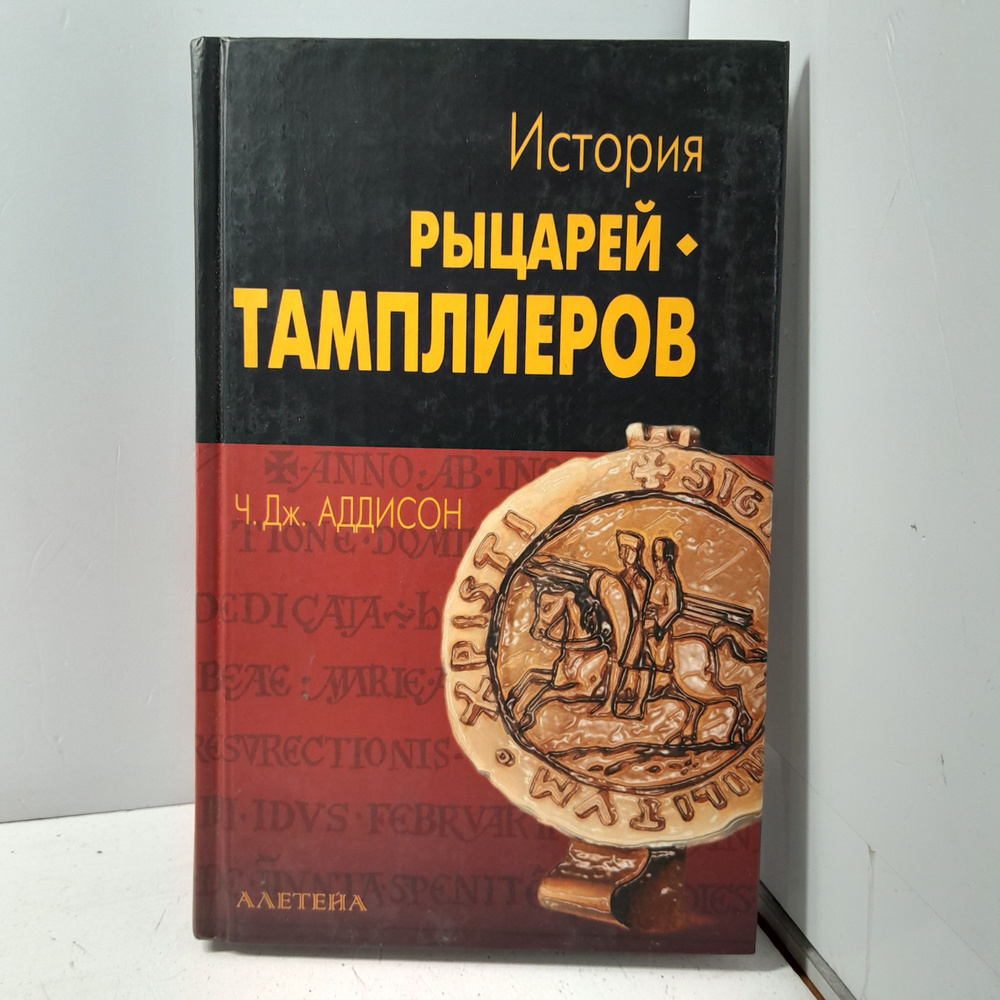 Аддисон Ч.Дж. / История рыцарей-тамплиеров, церкви Темпла и Темпла | Аддисон Чарльз Дж.  #1