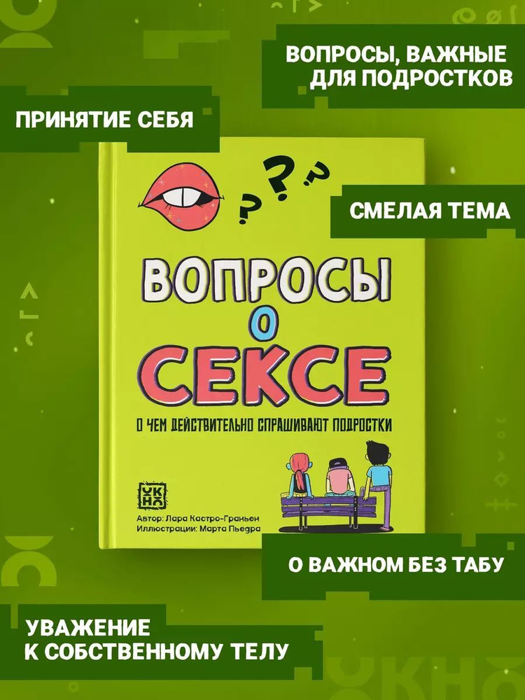 Вопросы о сексе: о чем действительно спрашивают подростки | Кастро Мария  #1