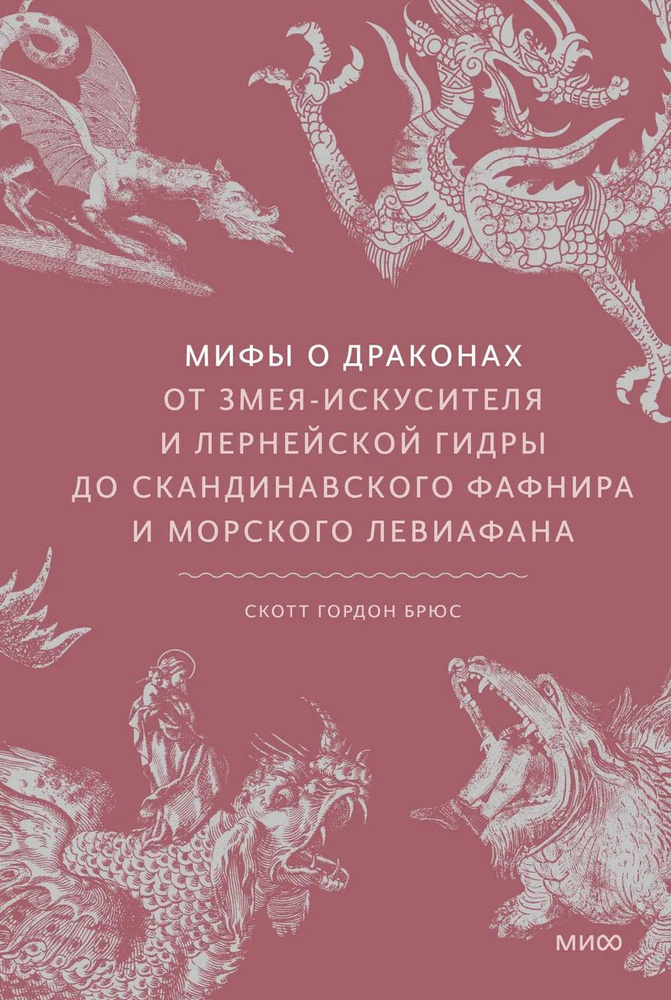 Мифы о драконах. От змея-искусителя и лернейской гидры до скандинавского Фафнира и морского Левиафана #1