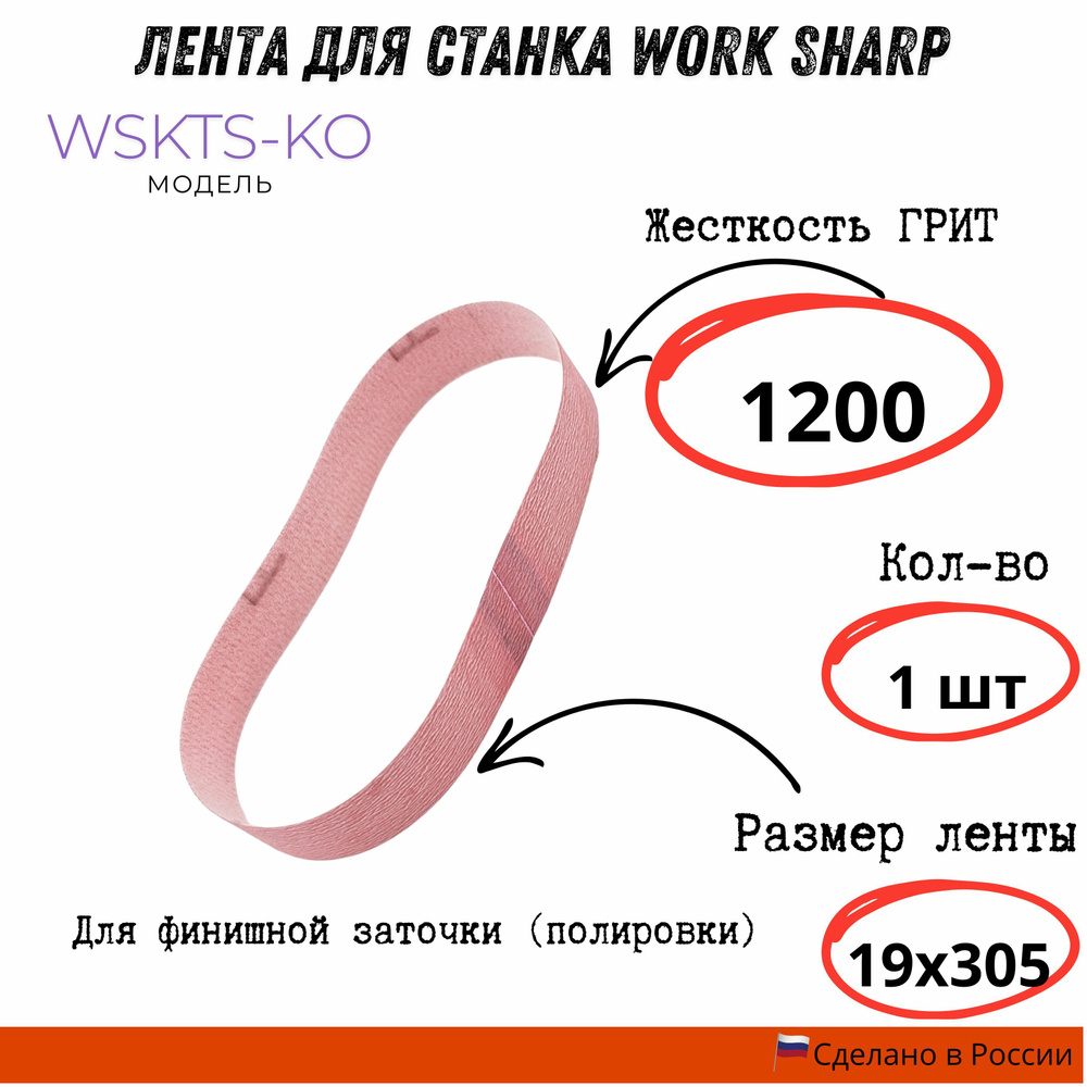 Лента для станка Work Sharp WSKTS-KO(Ken Onion) 19*305мм (1200) #1