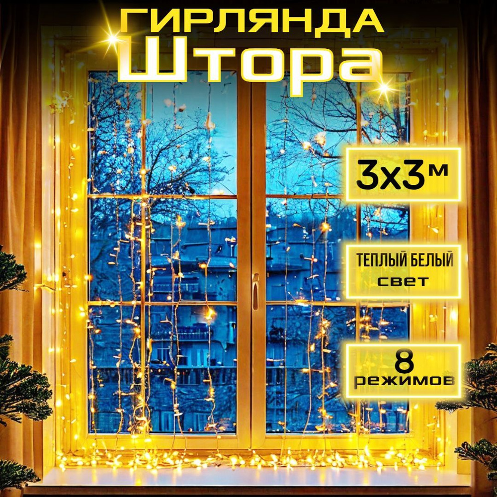 Светодиодная гирлянда штора 3x3м, 240 LED ламп, золотой, 8 режимов  #1