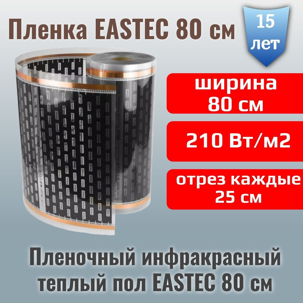 Электрический инфракрасный пленочный теплый пол EASTEC - 17 метров - Ширина 80 см  #1