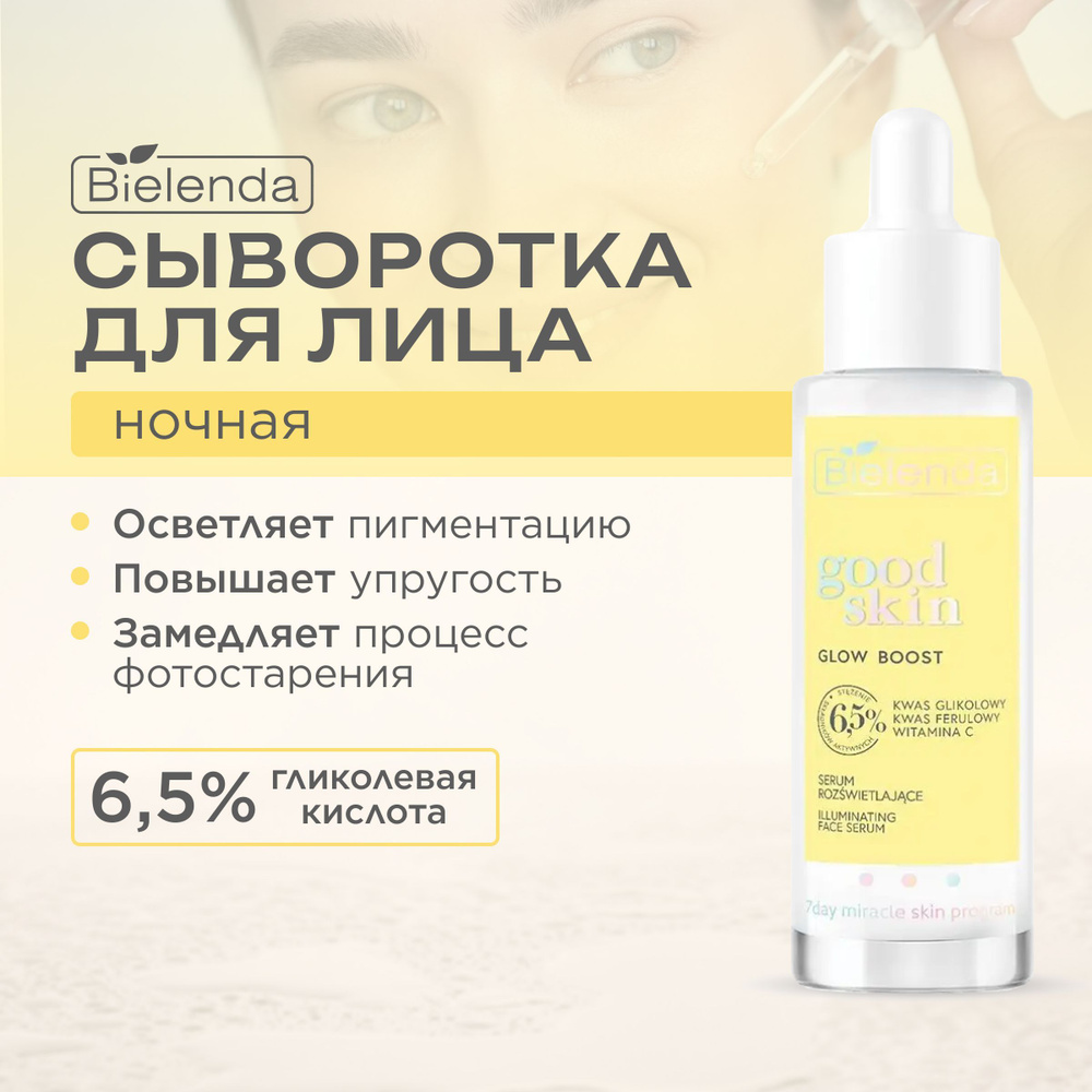 BIELENDA GOOD SKIN GLOW BOOST Сыворотка, выравнивающая тон кожи, с гликолевой кислотой, витамином С и #1