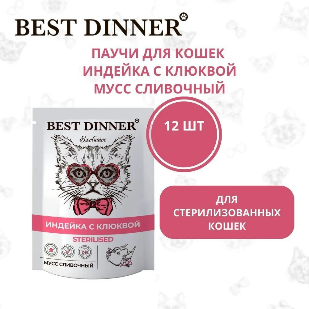 Best Dinner / Бест Диннер паучи для кастрированных котов и стреилизованных кошек мусс сливочный, индейка #1