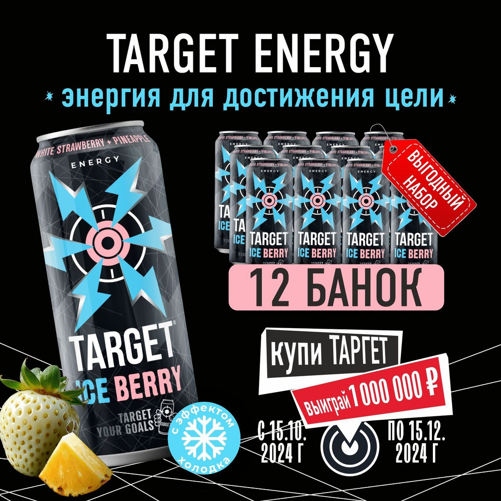 Энергетический напиток Бочкари Target АЙС БЕРРИ в банках, 450мл /12шт  #1