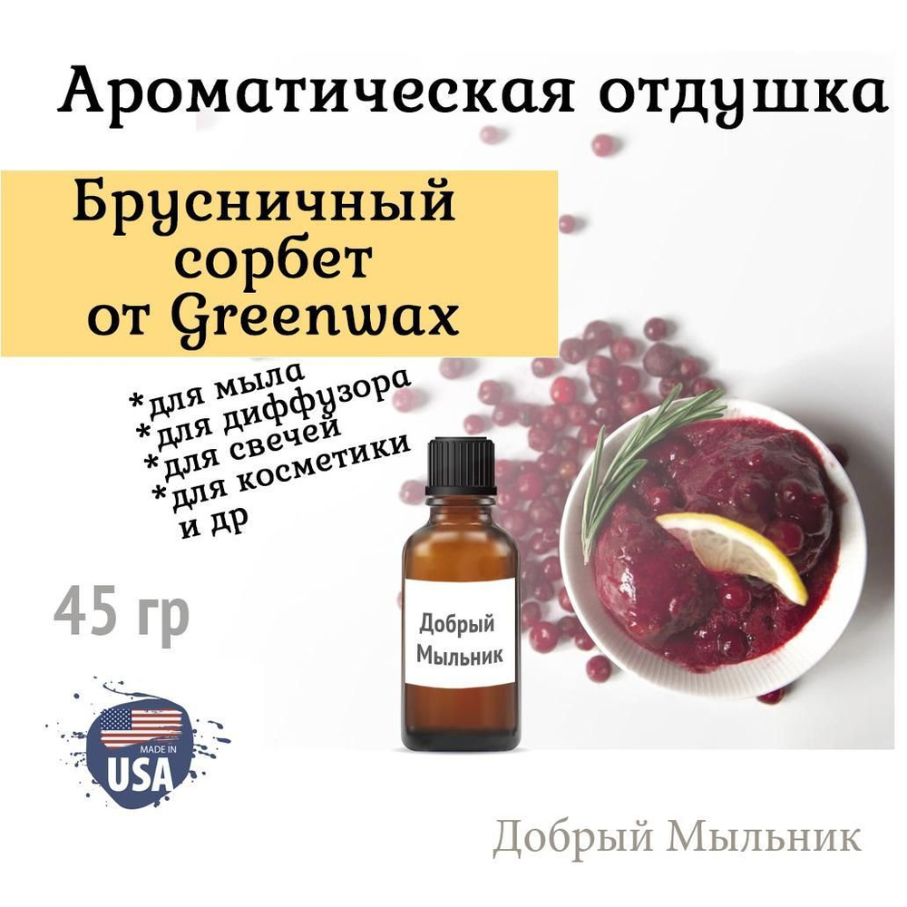 Отдушка Брусничный сорбет, 45 гр от Greenwax, пр-во США для свечей / для диффузоров / для мыла  #1