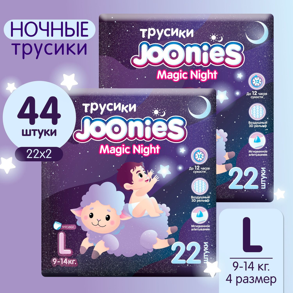 JOONIES Magic Night Ночные Подгузники-трусики, размер L (9-14 кг) 22 шт.*2 упаковки  #1