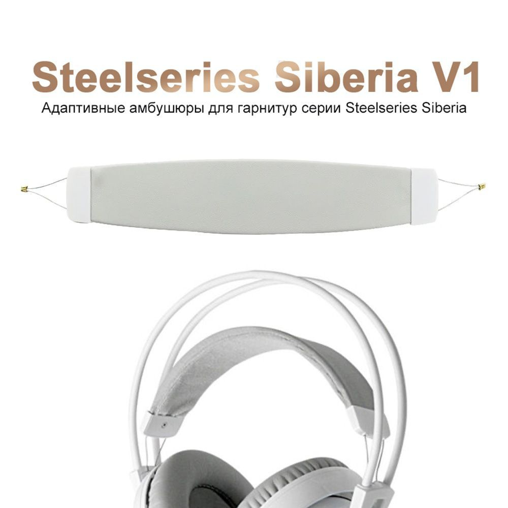 Амбушюры Steelseries Siberia V1 V2 V3 200 Оголовье, накладка для наушников  #1