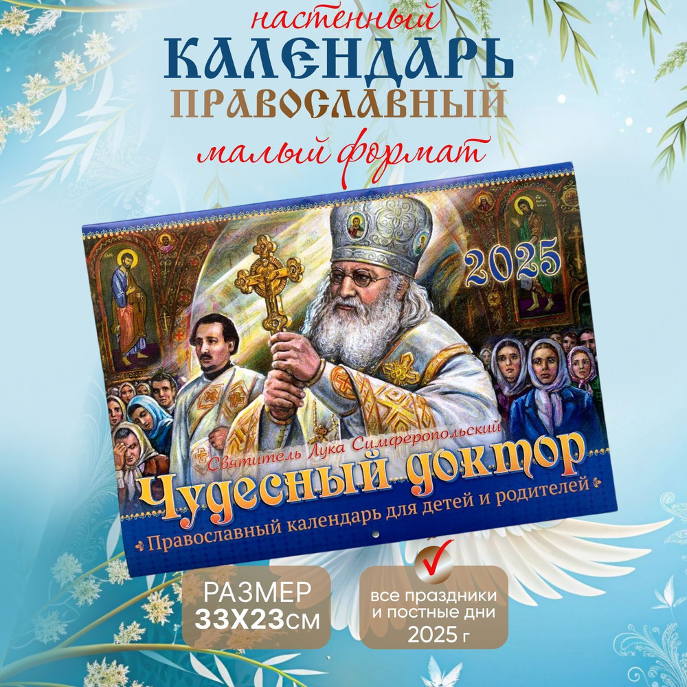 Календарь Православный с постами и праздниками 2025 настенный на скрепке "Чудесный доктор"  #1