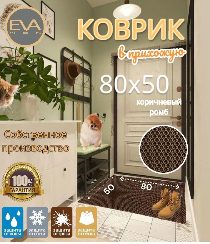 Коврик EVA ЭВА придверный для прихожей 80*50 см универсальный, коричневый ромб без окантовки  #1